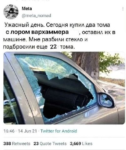 2 Meta @meta_nomad Ужасный день. Сегодня купил два тома с NOPOM вархаммера оставил в машине. Мне разбили стекло и подбросили еще тома. 3 a Wey, 16:46 14 Jun 21 Twitter for Android 388 Retweets 23 Quot