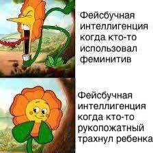 Фейсбучная интеллигенция когда кто-то использовал феминитив Фейсбучная интеллигенция когда кто-то рукопожатный трахнул ребенка