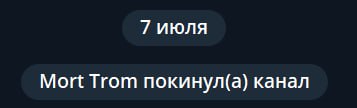 7 июля Mort Тгот покинул(а) канал