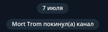 7 июля Mort Тгот покинул(а) канал