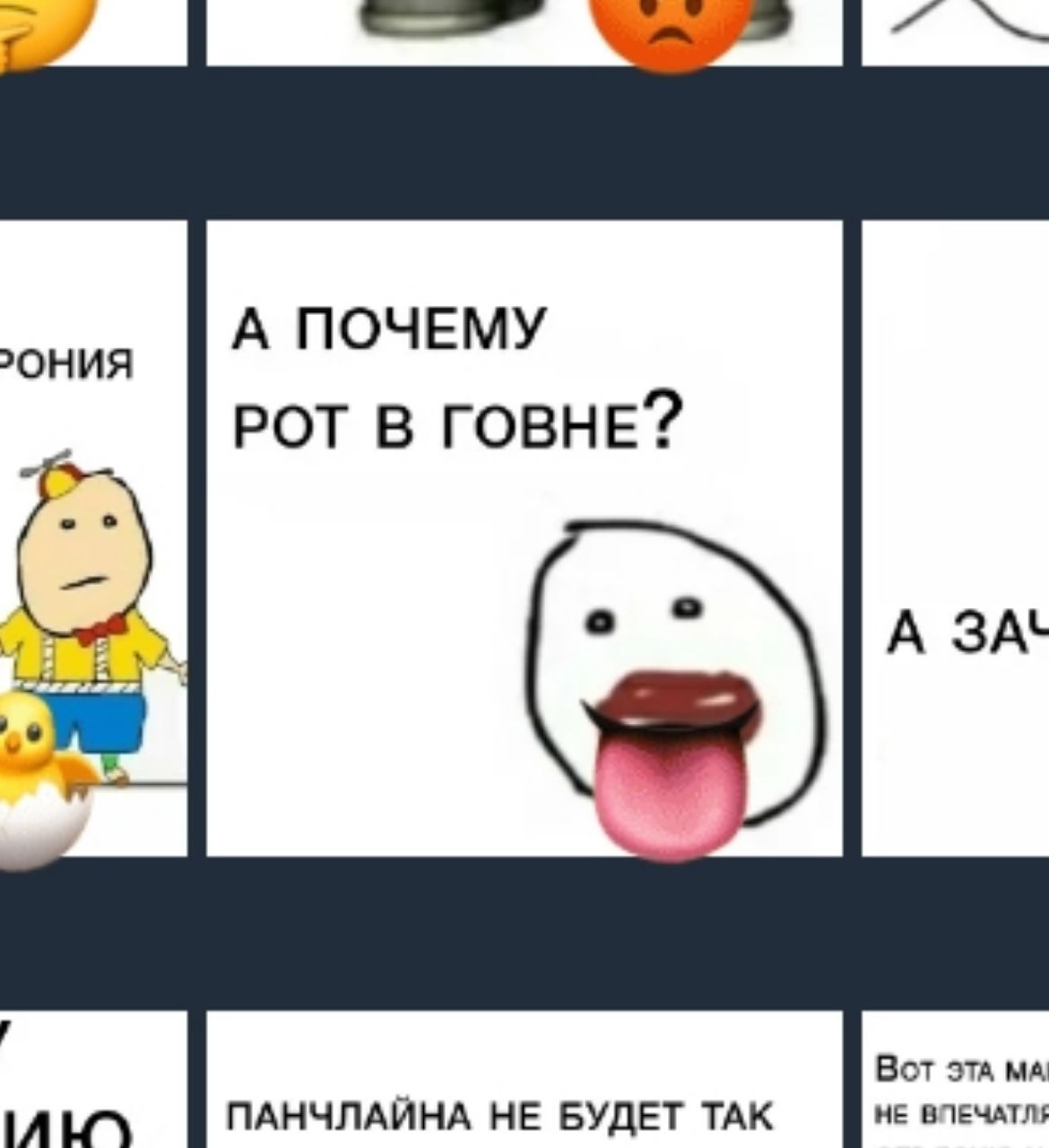 А ПОЧЕМУ РОТ В ГОВНЕ? о о A 3A Bot ПАНЧЛАЙНА НЕ БУДЕТ ТАК НЕ