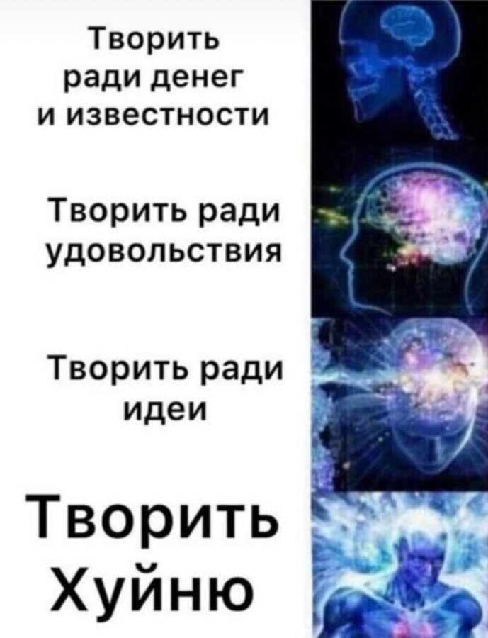 Творить ради денег и известности Творить ради удовольствия Творить ради идеи Творить Хуйню