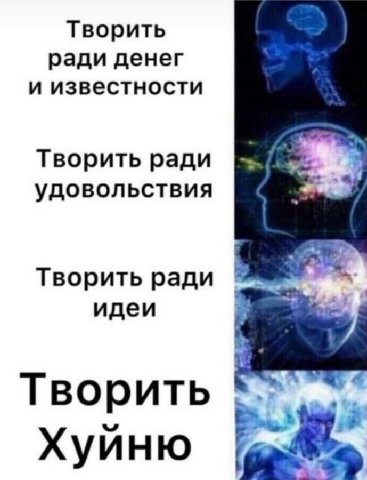 Творить ради денег и известности Творить ради удовольствия Творить ради идеи Творить Хуйню