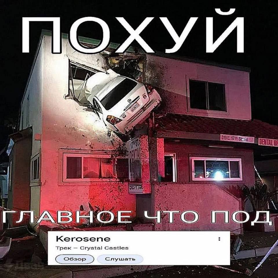 ХУИ что под Kerosene Трек Crystal Castles Слушать