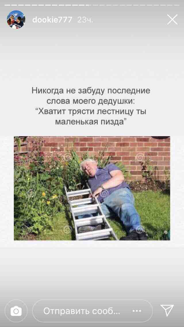 Никогда не забуду последние слова моего дедушки: “Хватит трясти лестницу ты маленькая пизда” fiz И