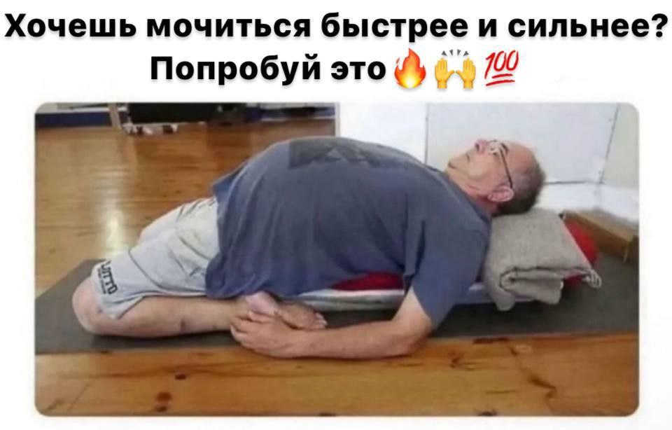 Хочешь мочиться быстрее и сильнее? Попробуй это А