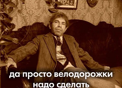 да просто велодорожки надо сделать