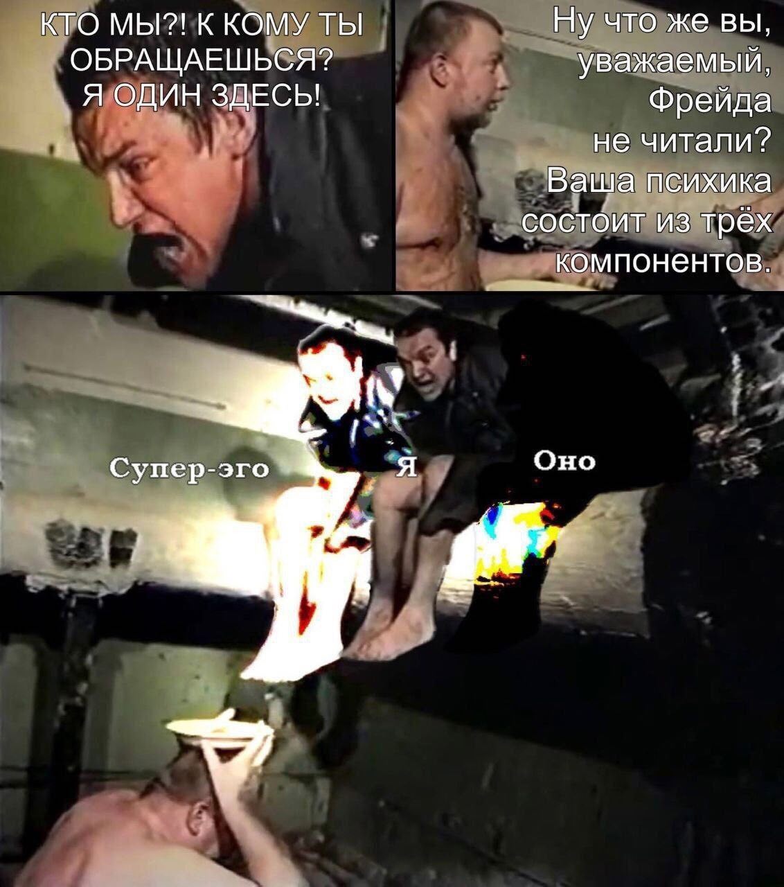КТО МЫ?! К КОМУ ТЫ Ну что же вы, ОБРАЩАЕШЬСЯ? уважаемый, Я ОДИН ЗДЕСЬ! Фрейда не читали? Ваша психика состоит из трех компонентов. Супер-эго _Я Оно