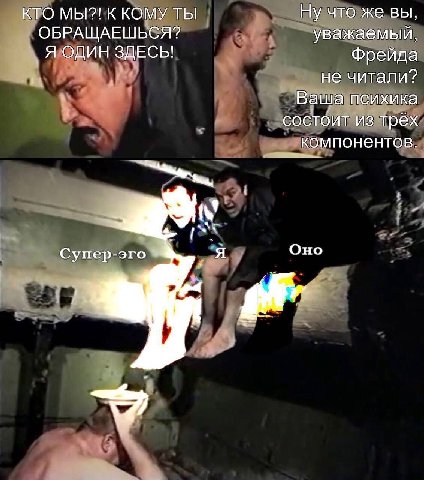 КТО МЫ?! К КОМУ ТЫ Ну что же вы, ОБРАЩАЕШЬСЯ? уважаемый, Я ОДИН ЗДЕСЬ! Фрейда не читали? Ваша психика состоит из трех компонентов. Супер-эго _Я Оно