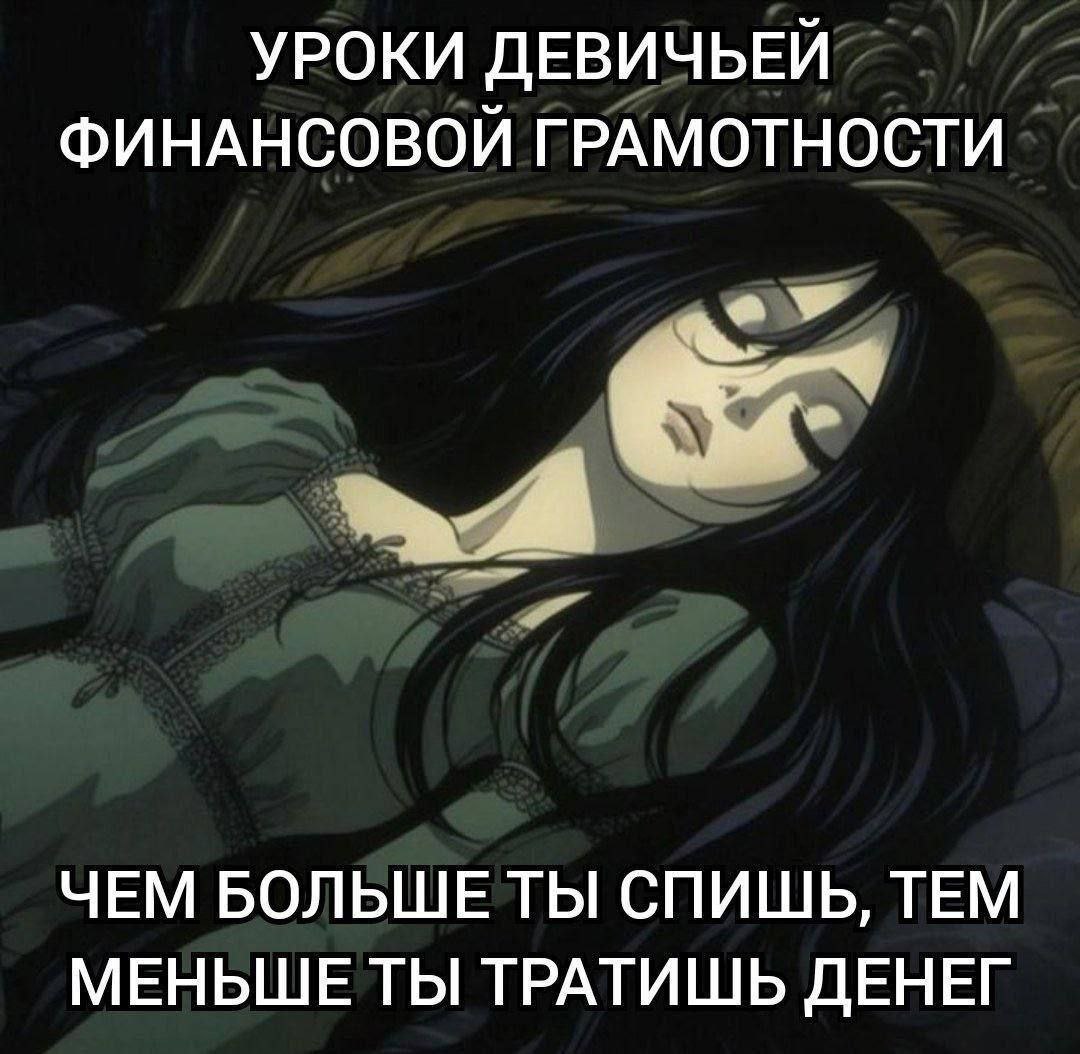 УРОКИ ДЕВИЧЬЕЙ ФИНАНСОВОЙ ГРАМОТНОСТИ ЧЕМ БОЛЬШЕ ТЫ СПИШЬ, ТЕМ МЕНЬШЕ ТЫ ТРАТИШЬ ДЕНЕГ