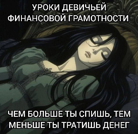 УРОКИ ДЕВИЧЬЕЙ ФИНАНСОВОЙ ГРАМОТНОСТИ ЧЕМ БОЛЬШЕ ТЫ СПИШЬ, ТЕМ МЕНЬШЕ ТЫ ТРАТИШЬ ДЕНЕГ