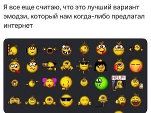 Я все еще считаю, что это лучшии вариант эмодзи, который нам когда-либо предлагал интернет tal