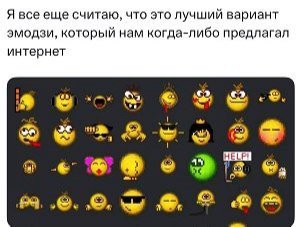 Я все еще считаю, что это лучшии вариант эмодзи, который нам когда-либо предлагал интернет tal