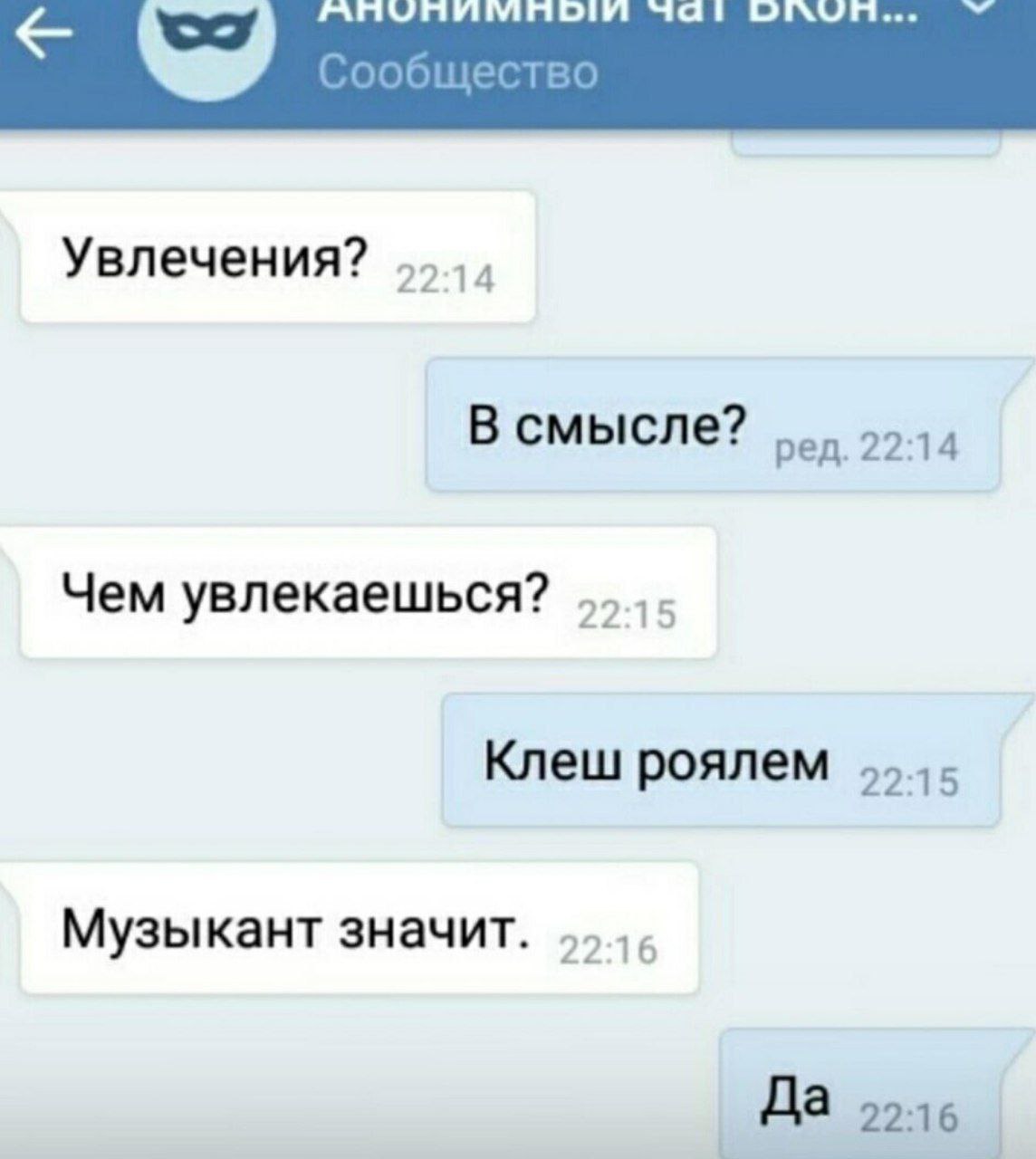 91. Сообщество Увлечения? 14 В смысле? Чем увлекаешься? 15 Knew роялем Музыкант значит. 2:16 Да