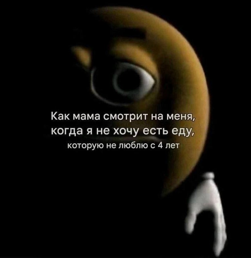 Как мама смотрит на меня, когда я не хочу есть еду, которую не люблю с 4 лет