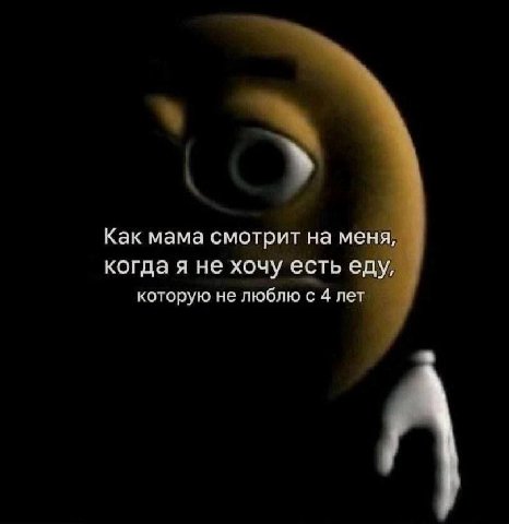 Как мама смотрит на меня, когда я не хочу есть еду, которую не люблю с 4 лет
