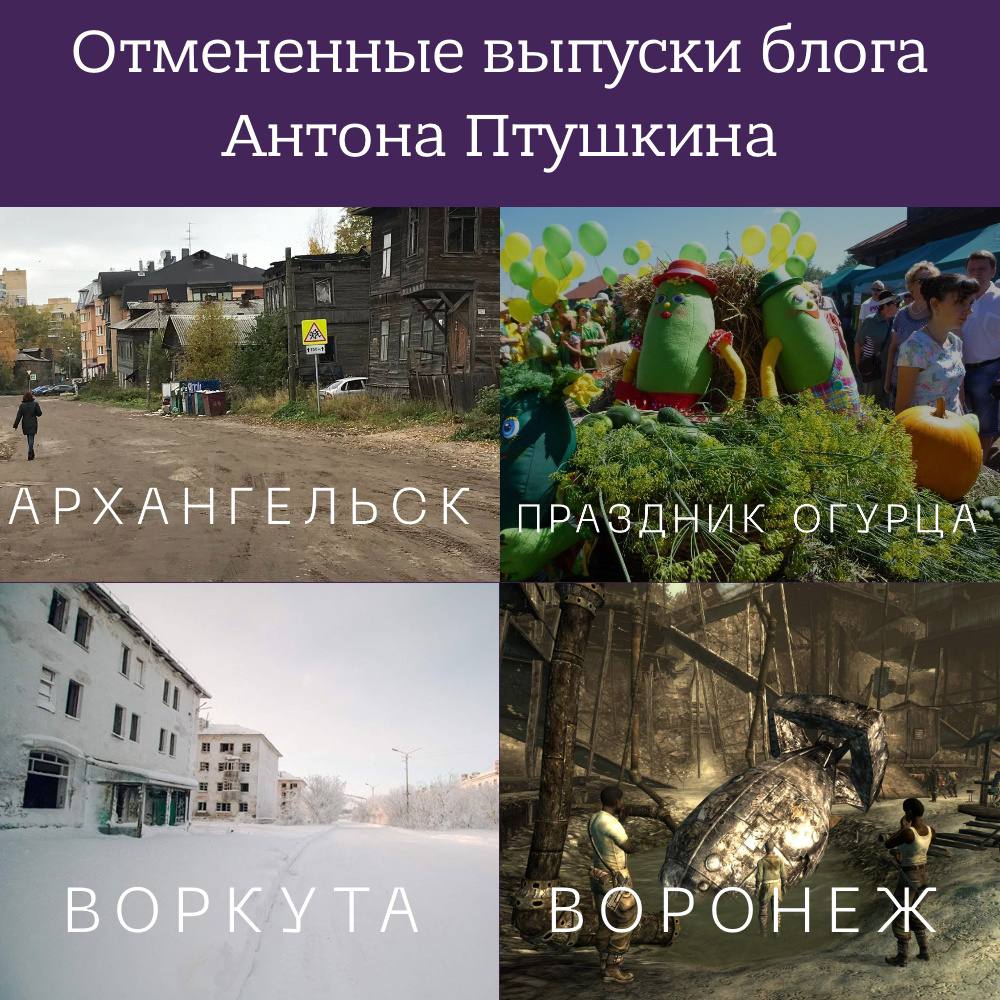 Отмененные выпуски блога Антона Птушкина АРХАНГЕЛЬСК ПРАЗДНИК ОГУРЦА ВОРКУТА ВОРОНЕЖ