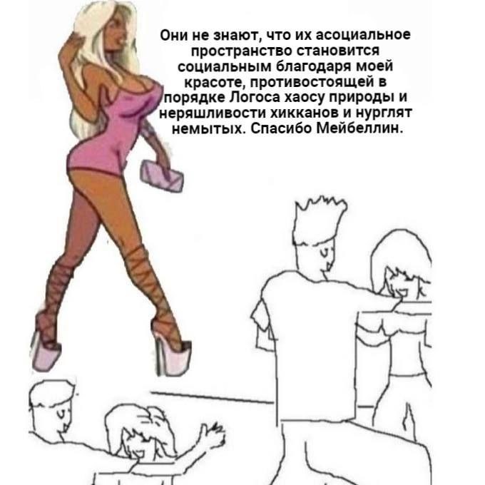 Они не знают, что асоциальное пространство становится социальным благодаря моей красоте, противостоящей в порядке Логоса хаосу природы и неряшливости хикканов и нурглят немытых. Спасибо Мейбеллин.