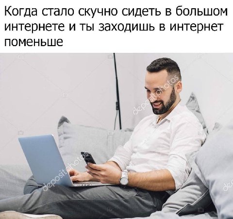 Когда стало скучно сидеть в большом интернете и ты заходишь в интернет поменьше