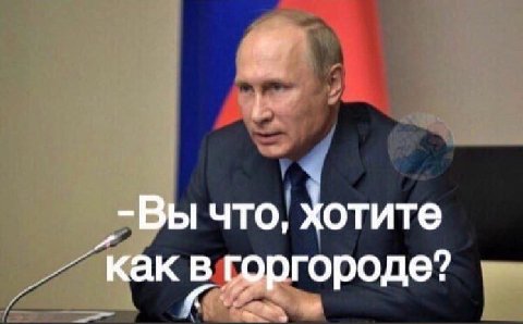 _-Вы что, хотите как горгороде?