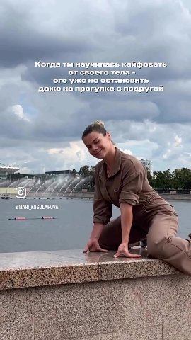 Поиду.с подругоипровуляюсь, пофоткаюсь, OTHOKHY, о = AN OT тренировок Ww ~ SMARI_KOSOLAPOVA = жогданыпнаузчииась каифовать овсвоелонела!- его уженеЕ DSTO sty дажена прогулкесятодругой © Когдатьтнаучил
