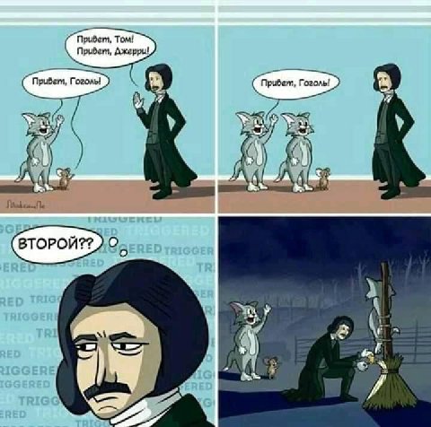 Прибет, Том! Прибет, Джерри! Прибет, Гоголь! Прибет, Гоголь! 7 у у A к ВТОРОЙ?? 05