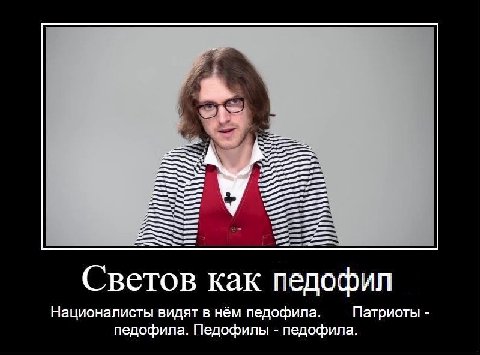 Светов как педофил Националисты видят в нём педофила. Патриоты педофила. Педофилы педофила.