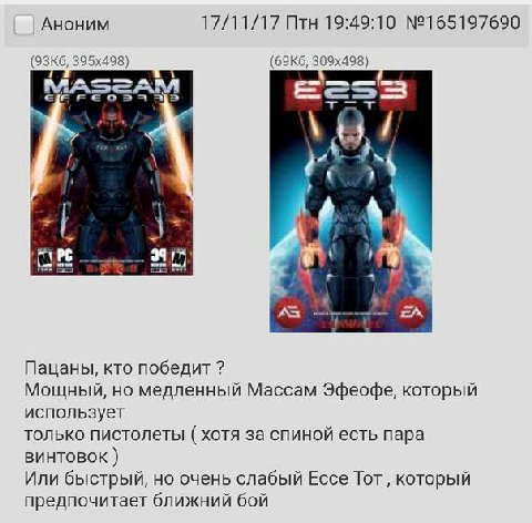 Аноним 17/11/17 Птн 19:49:10 №165197690 МАБЕАМ 1 Пацаны, кто победит Мощный, но медленный Массам Эфеофе, который использует только пистолеты хотя за спиной есть пара винтовок Или быстрый, но очень сла