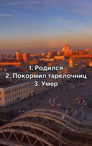 1. Родился 2. Покормил тарелочниц 3. Умер