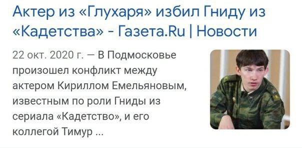 Актер из «Глухаря» избил Гниду из «Кадетства» Газета.Ри Новости 22 окт. 2020 В Подмосковье произошел конфликт между актером Кириллом Емельяновым, известным по роли Гниды из сериала «Кадетство», и его 
