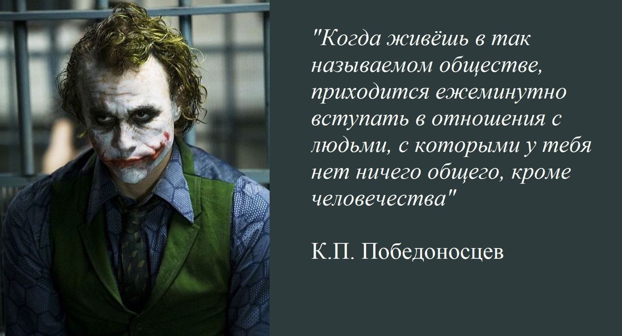 Когда живёшь в так называемом обществе, приходится ежеминутно вступать в отношения с людьми, с которыми у тебя нет ничего общего, кроме человечества Победоносцев