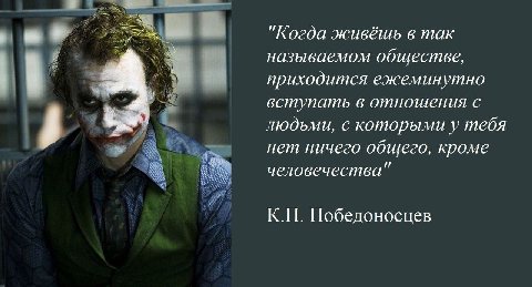 Когда живёшь в так называемом обществе, приходится ежеминутно вступать в отношения с людьми, с которыми у тебя нет ничего общего, кроме человечества Победоносцев