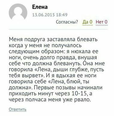 Елена 13.06.2015 18:49 Согласны? Да0 Нет0 Меня подруга заставляла блевать когда у меня не получалось следующим образом: я нюхала ее ноги, очень долго правда, внушая себе что должна блевануть. Она мне 