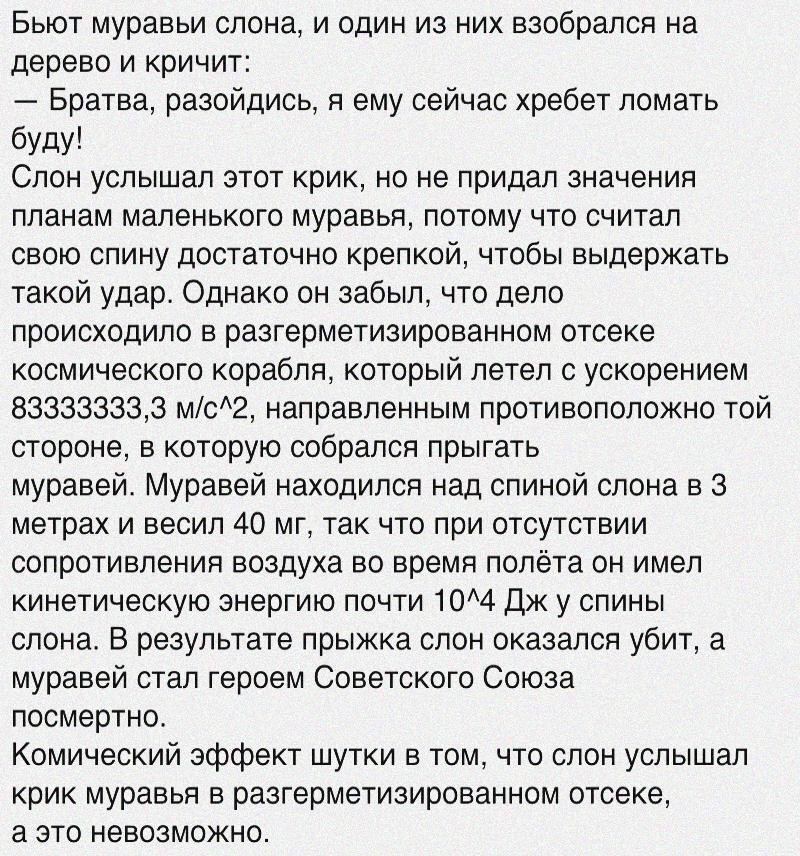 Бьют муравьи слона, и один из них взобрался на дерево и кричит: Братва, разойдись, я ему сейчас хребет ломать буду! Слон услышал этот крик, но не придал значения планам маленького муравья, потому что 