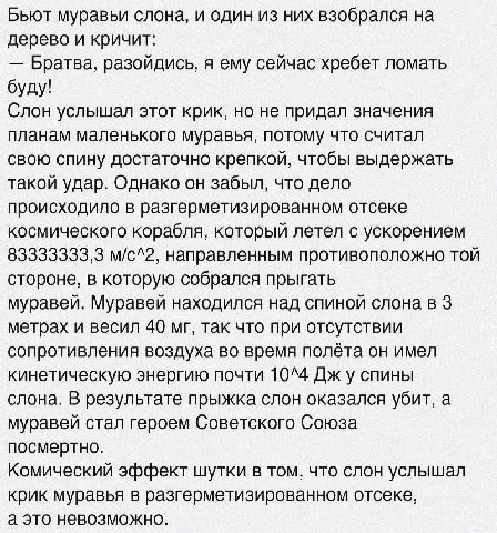 Бьют муравьи слона, и один из них взобрался на дерево и кричит: Братва, разойдись, я ему сейчас хребет ломать буду! Слон услышал этот крик, но не придал значения планам маленького муравья, потому что 
