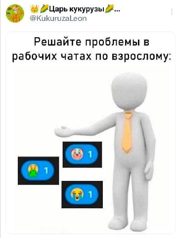 кукурузы @KukuruzaLeon Решайте проблемы в рабочих чатах по взрослому