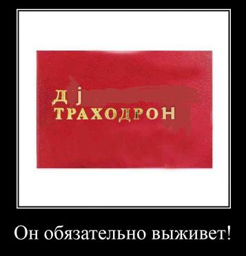 ТРАХОДРОН Он обязательно выживет!