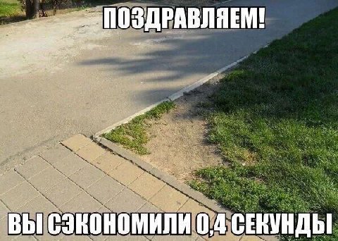 ПОЗДРАВЛЯЕМ! ВЫ СЭКОНОМИЛИ 0,4 СЕКУНДЫ