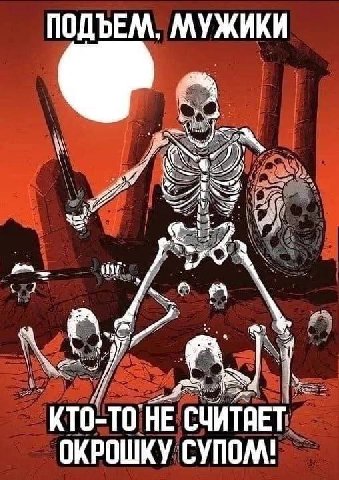 ПОДЪЕМ, МУЖИКИ “he КТО-ТО НЕ СЧИТАЕТ ОКРОШКУ СУПОМ!