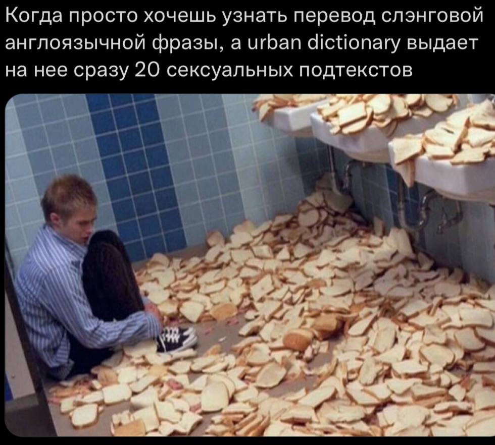 Когда просто хочешь узнать перевод слэнговой англоязычной фразы, a urban dictionary выдает на нее сразу 20 сексуальных подтекстов у я a