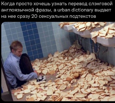 Когда просто хочешь узнать перевод слэнговой англоязычной фразы, a urban dictionary выдает на нее сразу 20 сексуальных подтекстов у я a