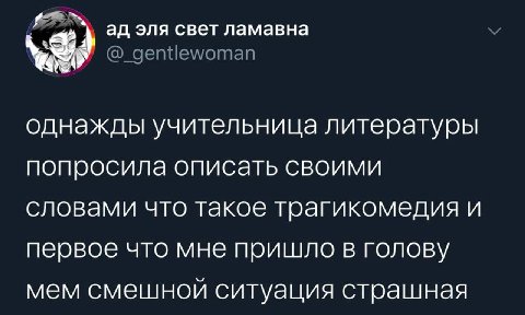 эля свет ламавна @_gentlewoman однажды учительница литературы попросила описать своими словами что такое трагикомедия и первое что мне пришло в голову мем смешной ситуация страшная