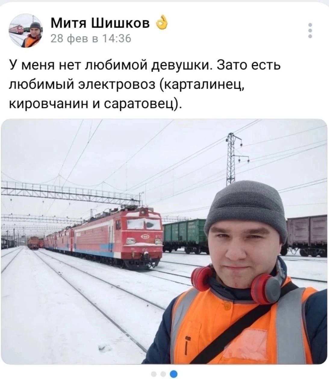 Митя Шишков 28 фев в 14:36 У меня нет любимой девушки. Зато есть любимый электровоз (карталинец, кировчанин и саратовец).
