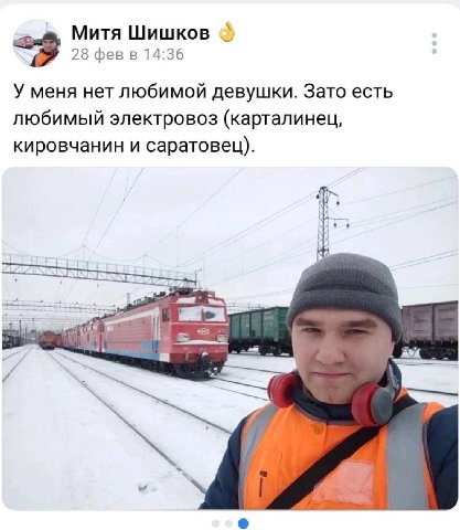 Митя Шишков 28 фев в 14:36 У меня нет любимой девушки. Зато есть любимый электровоз (карталинец, кировчанин и саратовец).