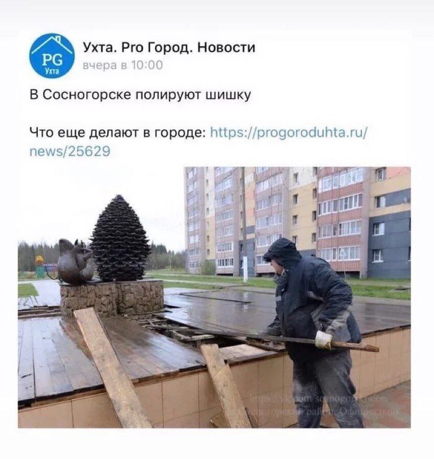 Ухта. Рго Город. Новости вчера 10:00 В Сосногорске полируют шишку Что еще делают в городе: https://progoroduhta.ru/ news/25629 4