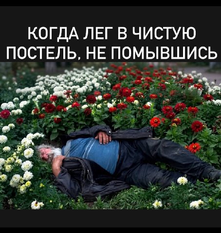 КОГДА ЛЕГ В ЧИСТУЮ ПОСТЕЛЬ, НЕ ПОМЫВШИСЬ
