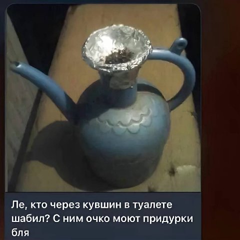 я кто через кувшин в туалете шабил? С ним очко моют придурки бля