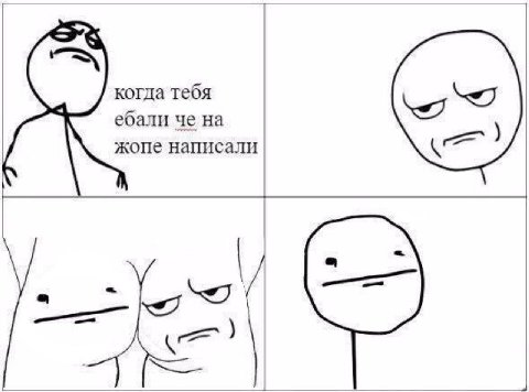 когда тебя ебали че на жопе написали