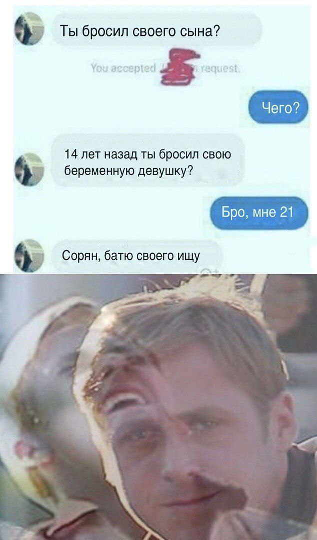 6 Ты бросил своего сына? Чего? 14 лет назад ты бросил свою беременную девушку? Бро, мне 21 6. Copan, батю своего ищу к