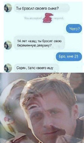 6 Ты бросил своего сына? Чего? 14 лет назад ты бросил свою беременную девушку? Бро, мне 21 6. Copan, батю своего ищу к